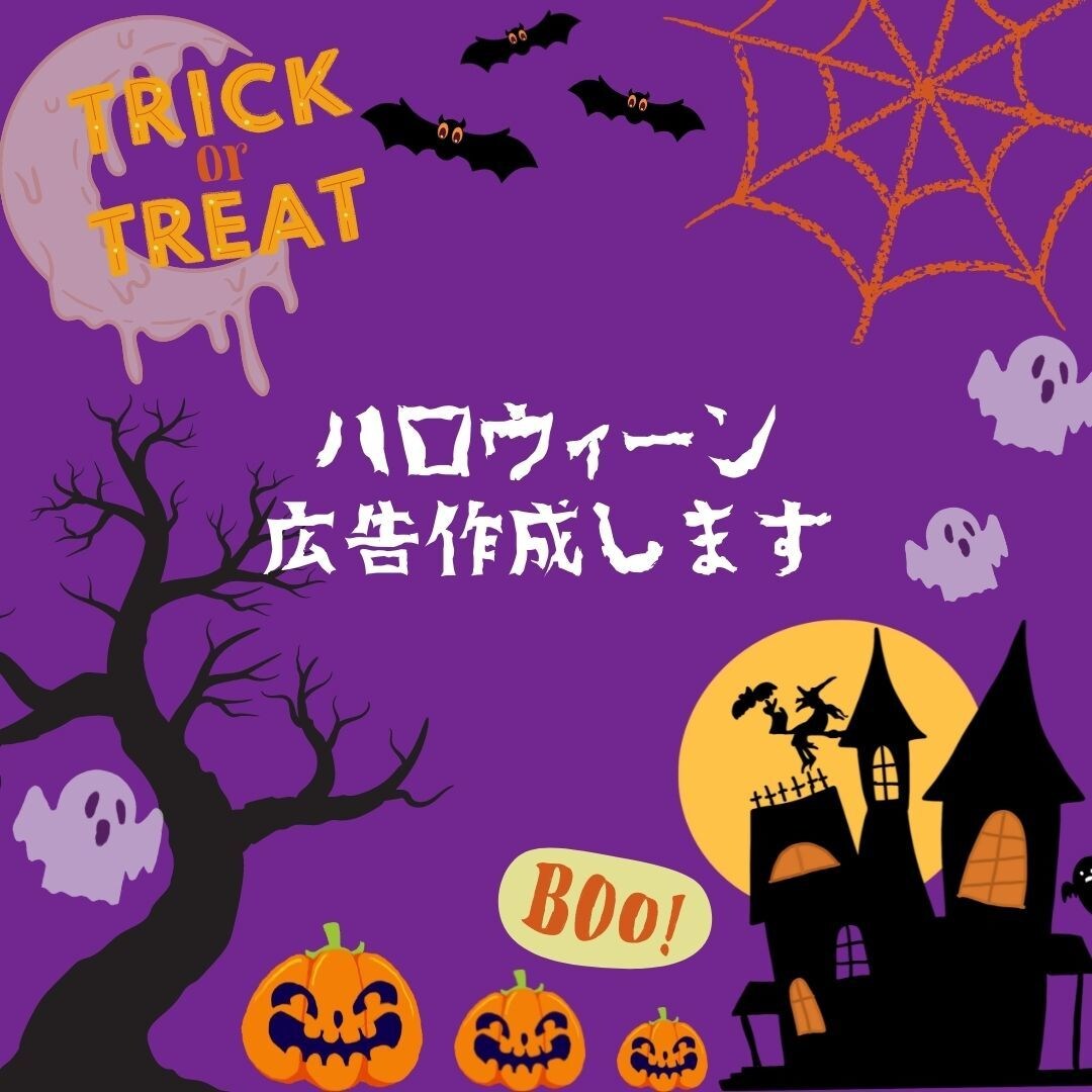 ハロウィーン用の広告作成いたします ハロウィーン限定商品やイベント