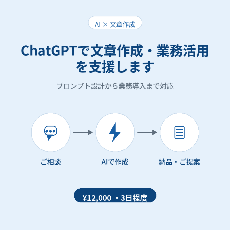ChatGPTで文章作成・業務活用を支援します プロンプト設計から業務導入まで一貫サポート イメージ1