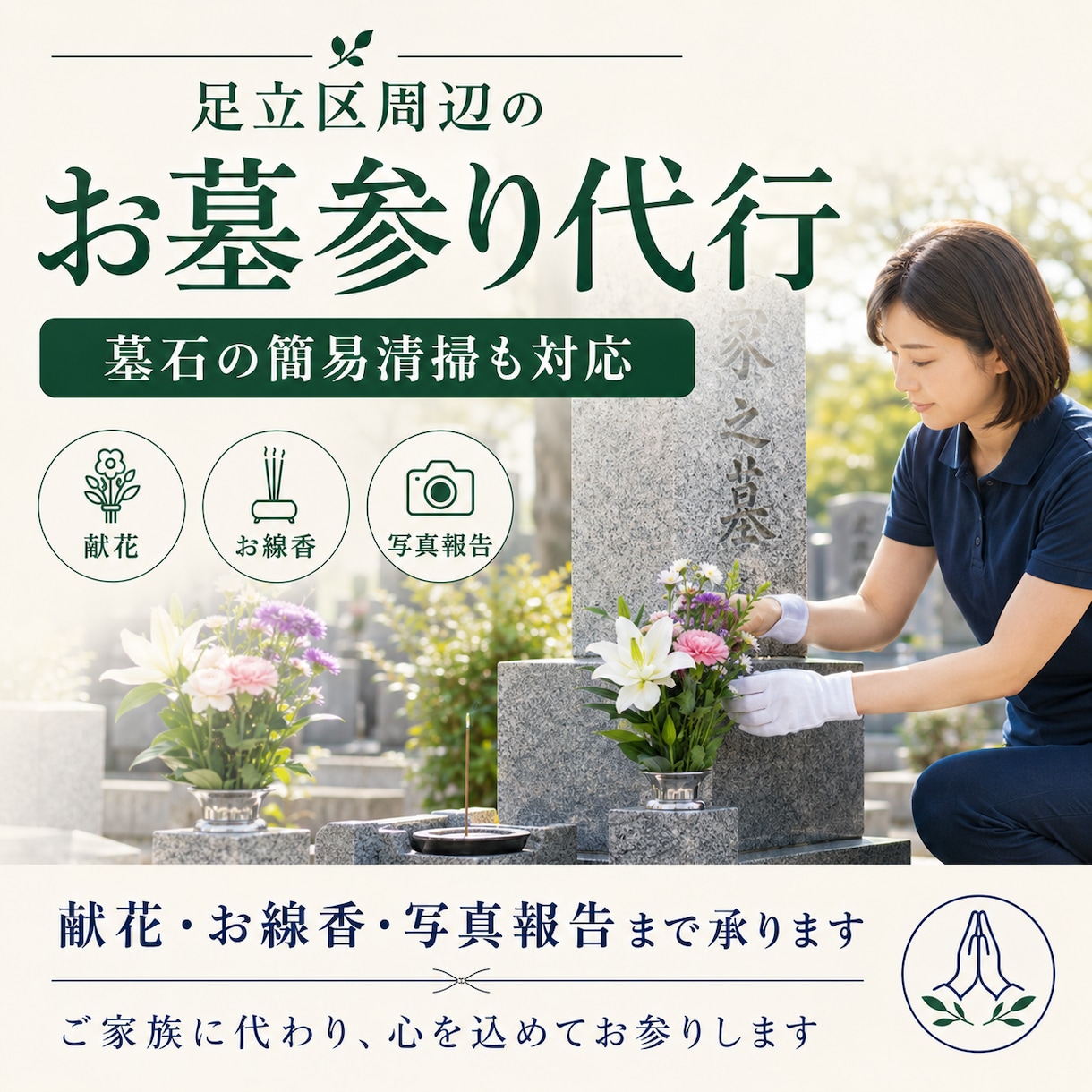 足立区周辺のお墓参り代行を承ります ご家族に代わり心を込めてお参りします イメージ1
