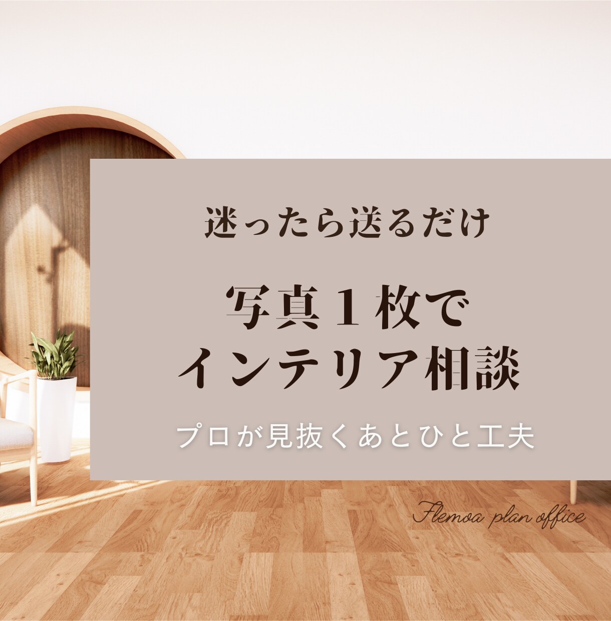 お部屋写真でプロがアドバイスします 家具配置やインテリアの“なんかしっくりこない”を整理！ イメージ1