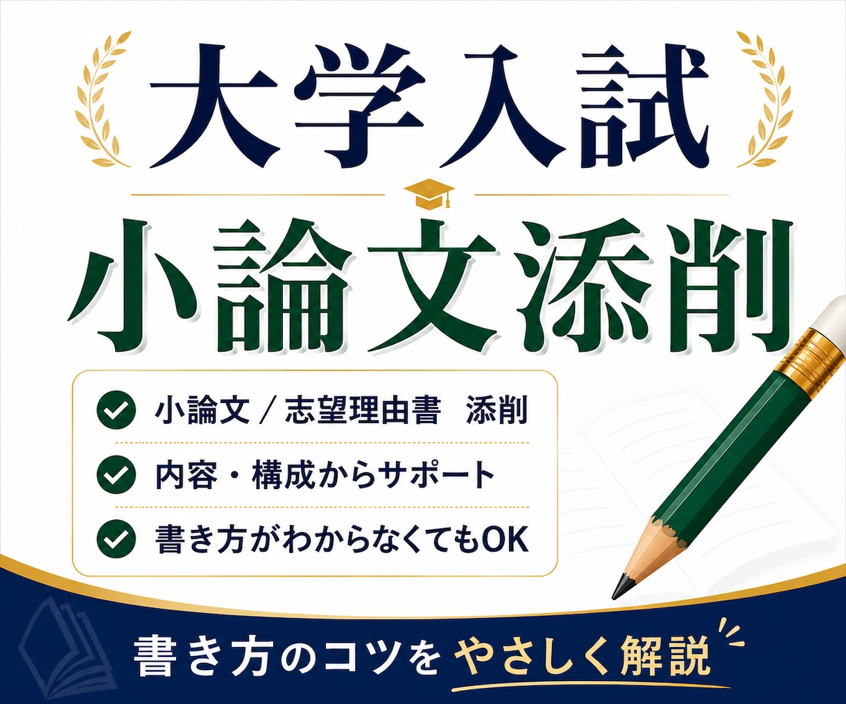 大学講師が大学受験の小論文・志望理由書を添削します 構成から丁寧に｜初心者にもやさしく小論文の書き方を指導します イメージ1