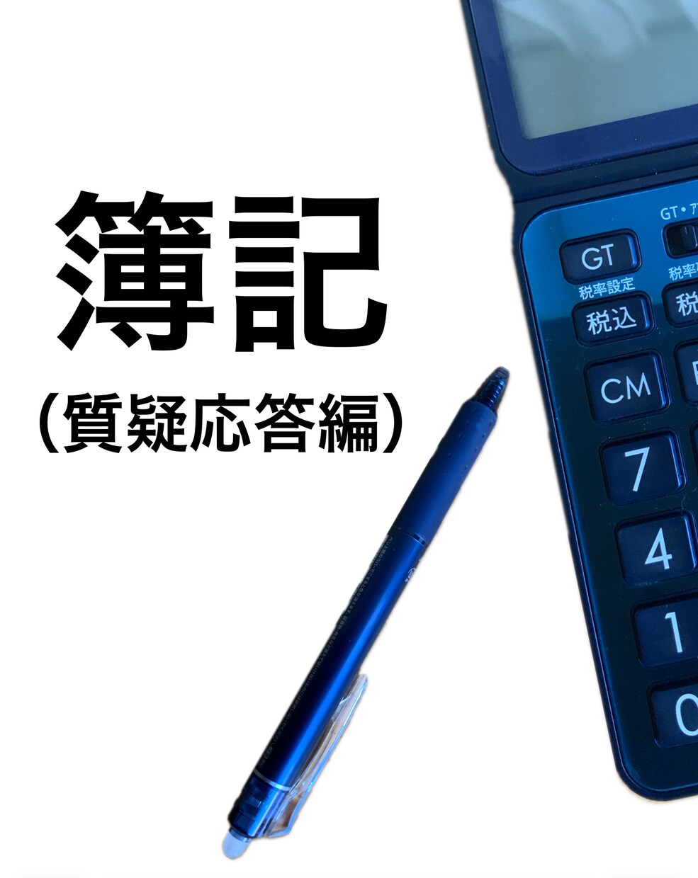 なるほどガッテン！簿記わかります 簿記がむずかしいのは、教材や授業が「わかりにくい」からです。 イメージ1