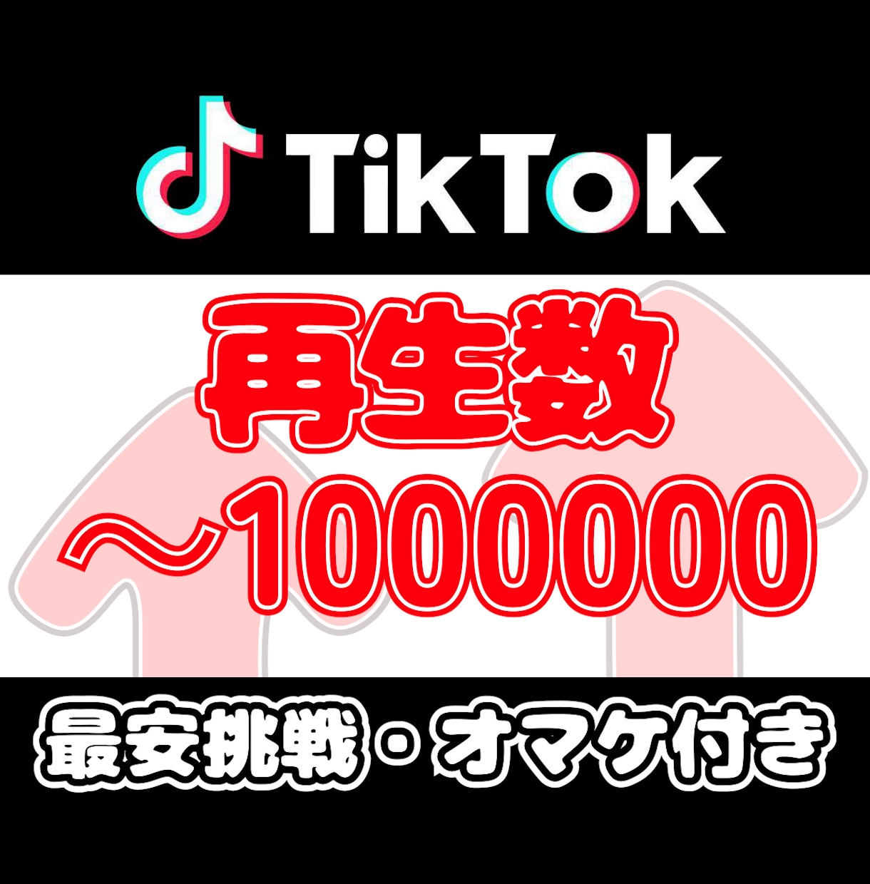 TikTokの再生数60000増えるまで拡散します 超高品質6万増加■ティックトック☆オマケ付き！振り分け可能 イメージ1