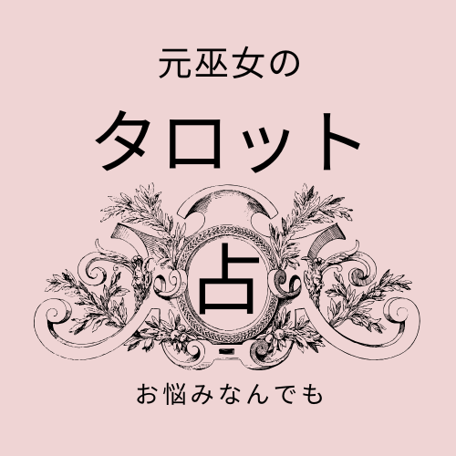 元巫女によるタロット占いで、お悩み解決します 今のお困りごとや、開運方法を占いで最高の人生に導きます。 イメージ1