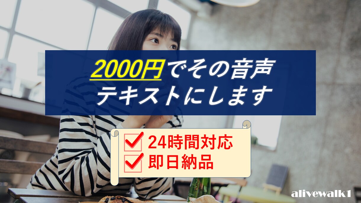即日納品｜音声データをテキストに起こします 文字起こしを24時間いつでも承ります。 即日納品も可能です。 イメージ1