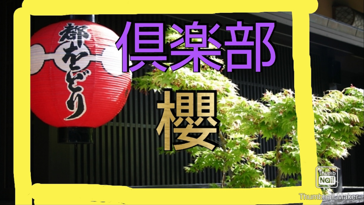 祇園の元高級倶楽部のママが御相手します コロナでお客はん減ってしもうて、ここで開業させてもろてます イメージ1