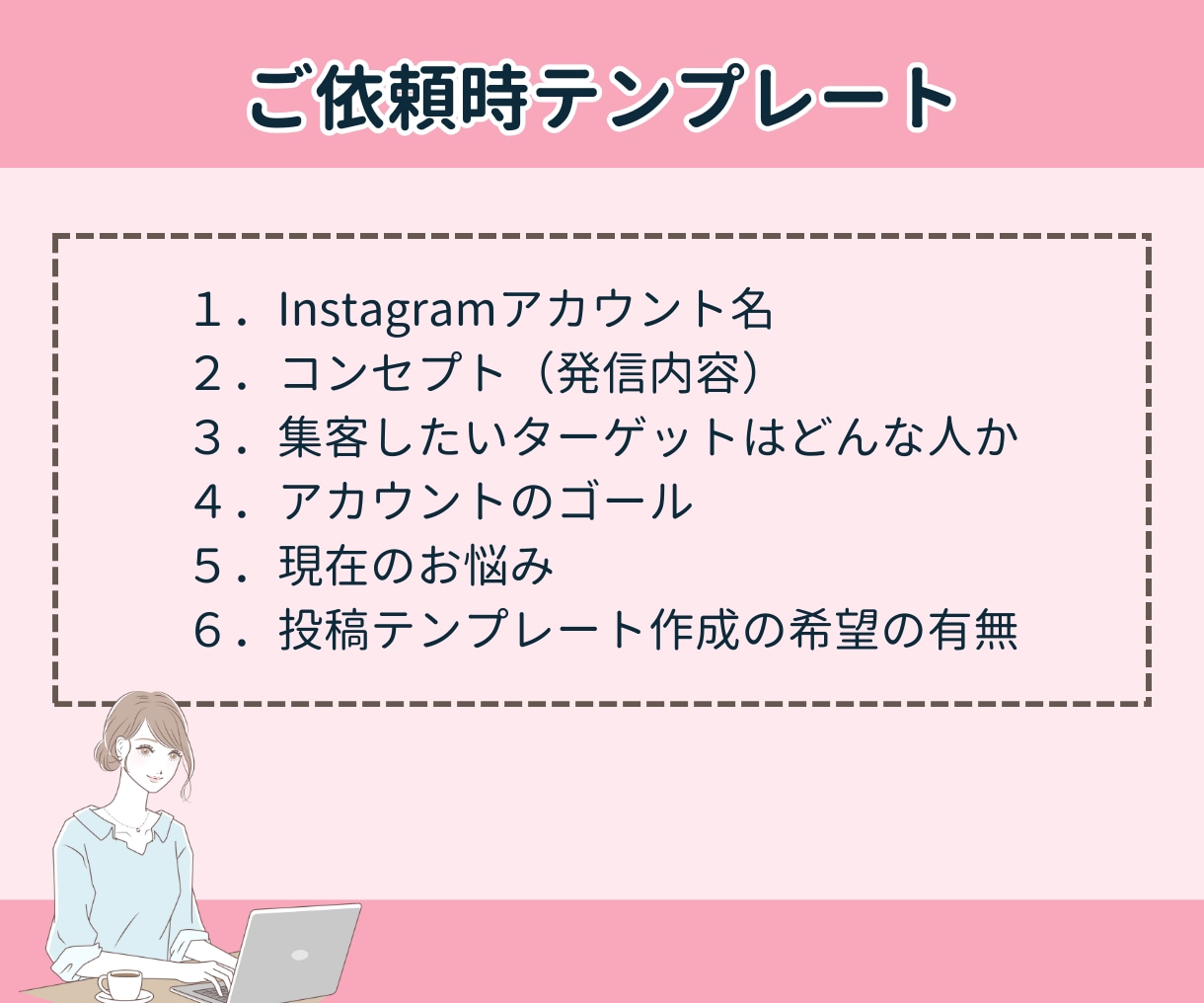 Instagram運用の悩みを30日間相談できます インスタ運用のコンサルをチャットで1ヶ月受け放題！ イメージ6