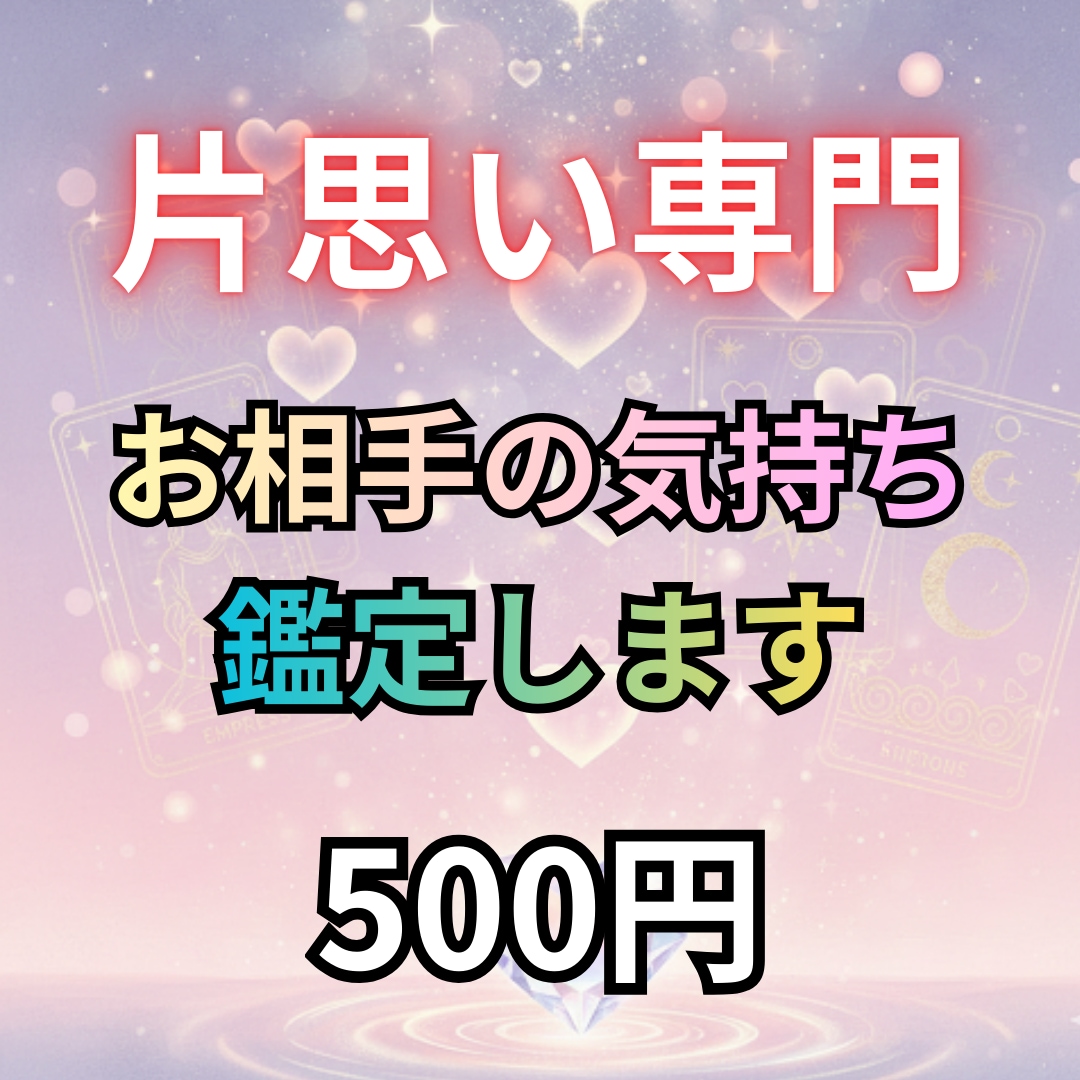 片思い専門☆相手の気持ちをタロットで丁寧に占います 片思いの悩みを相談!500円でお相手の気持ちをタロット鑑定 イメージ1