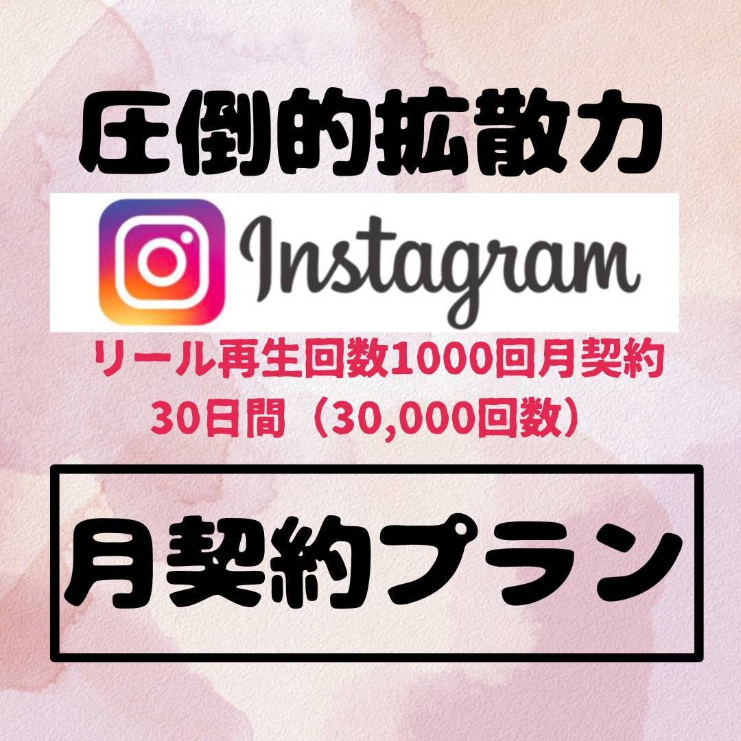 月契約:Instagramリール毎日拡散します お値打ちに毎日30日間リールを1000回数増加します。 イメージ2