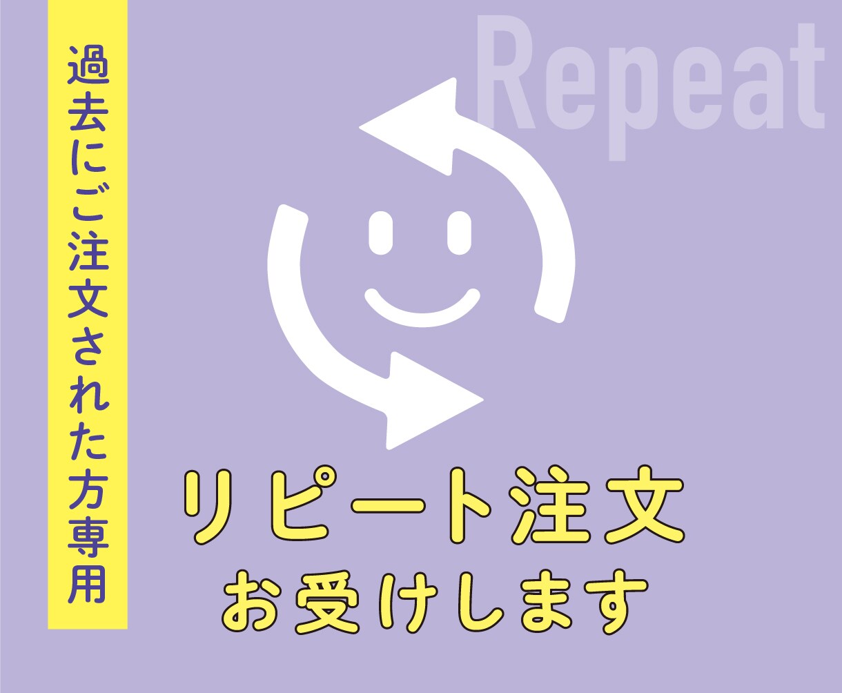 リピート注文お受けします 過去にサービスをご購入された方専用です イメージ1