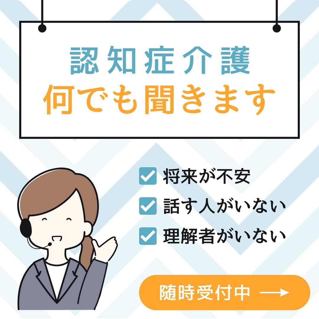 誰にも言えない認知症介護のお悩みお聞きします 認知症在宅介護10年（継続中）の私に何でも話してください！ イメージ1
