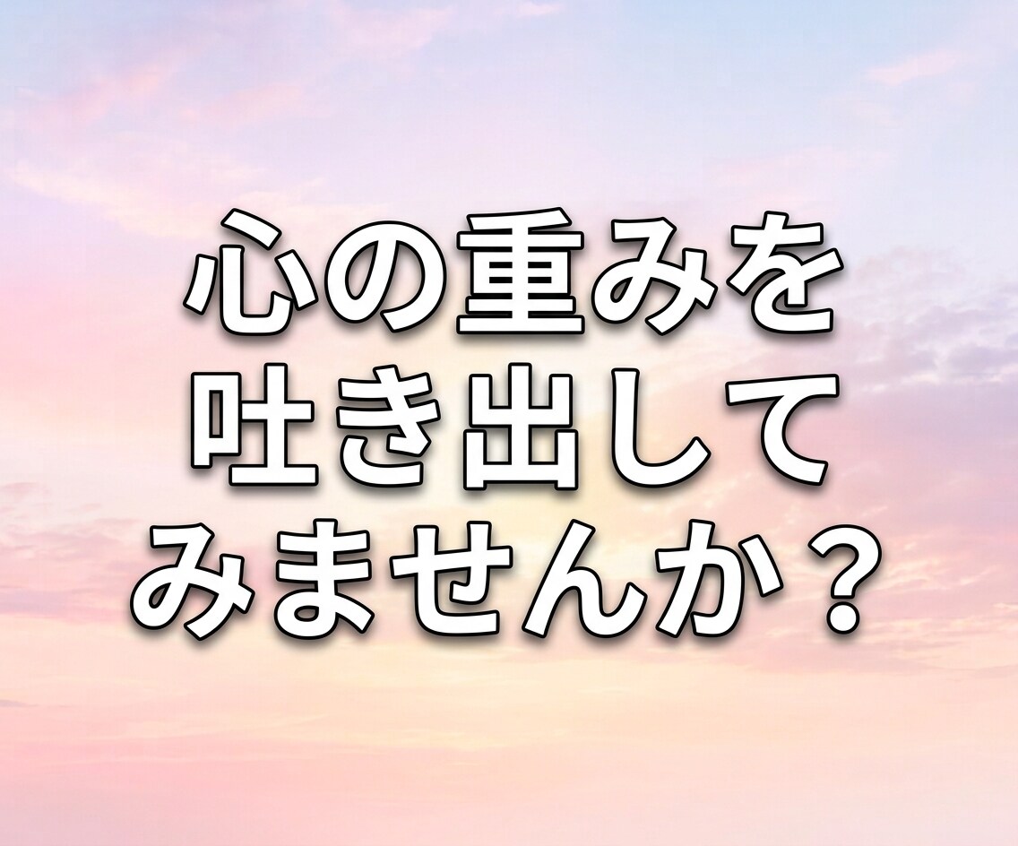 心の中に抱えていること、じっくりお聴きします 家族にも友人にも言えないお話を否定せず、そのまま受け止めます イメージ4