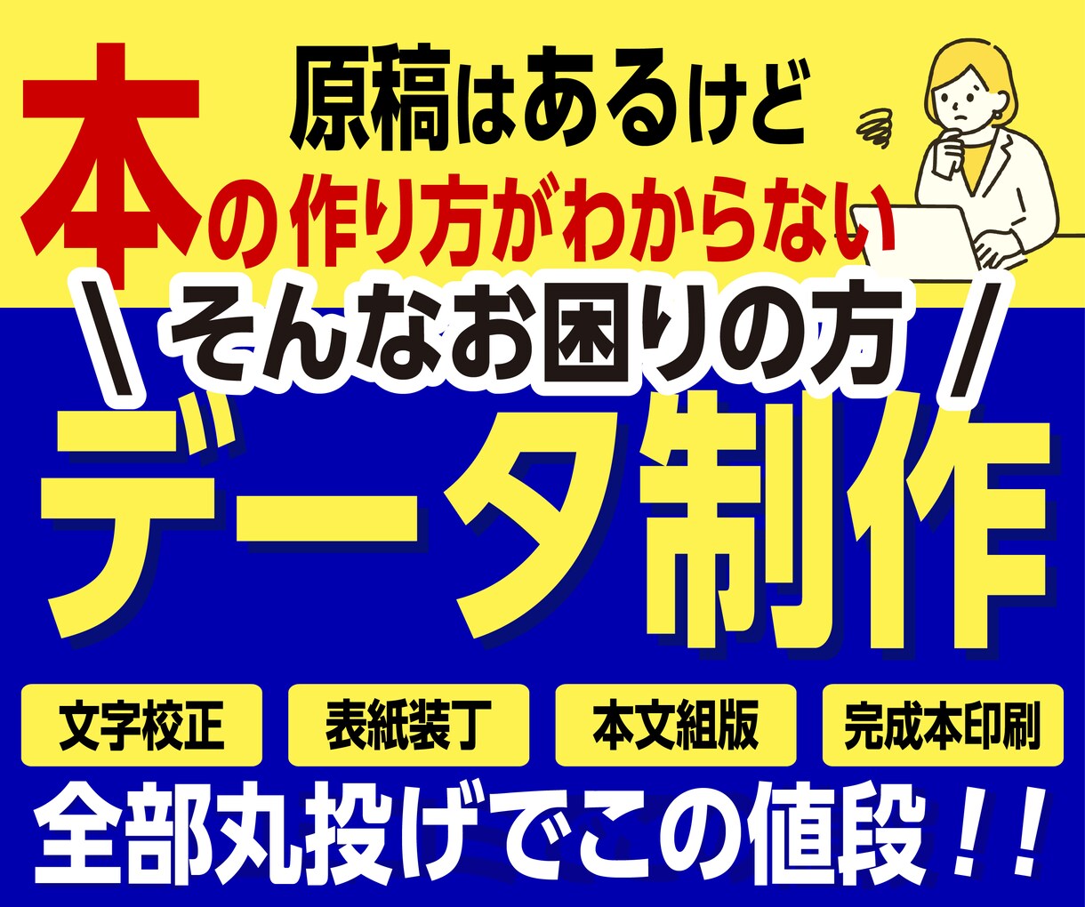 全て丸投げ、原稿を渡すだけで本を作ります あなたの知識を資産に。デザイナーが校正から印刷まで一括代行。 イメージ1