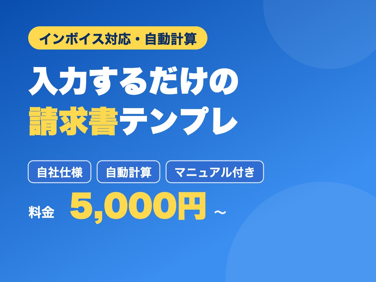 入力するだけの請求書・見積書を作成します 金額は自動計算。あなたの会社仕様のテンプレート イメージ2