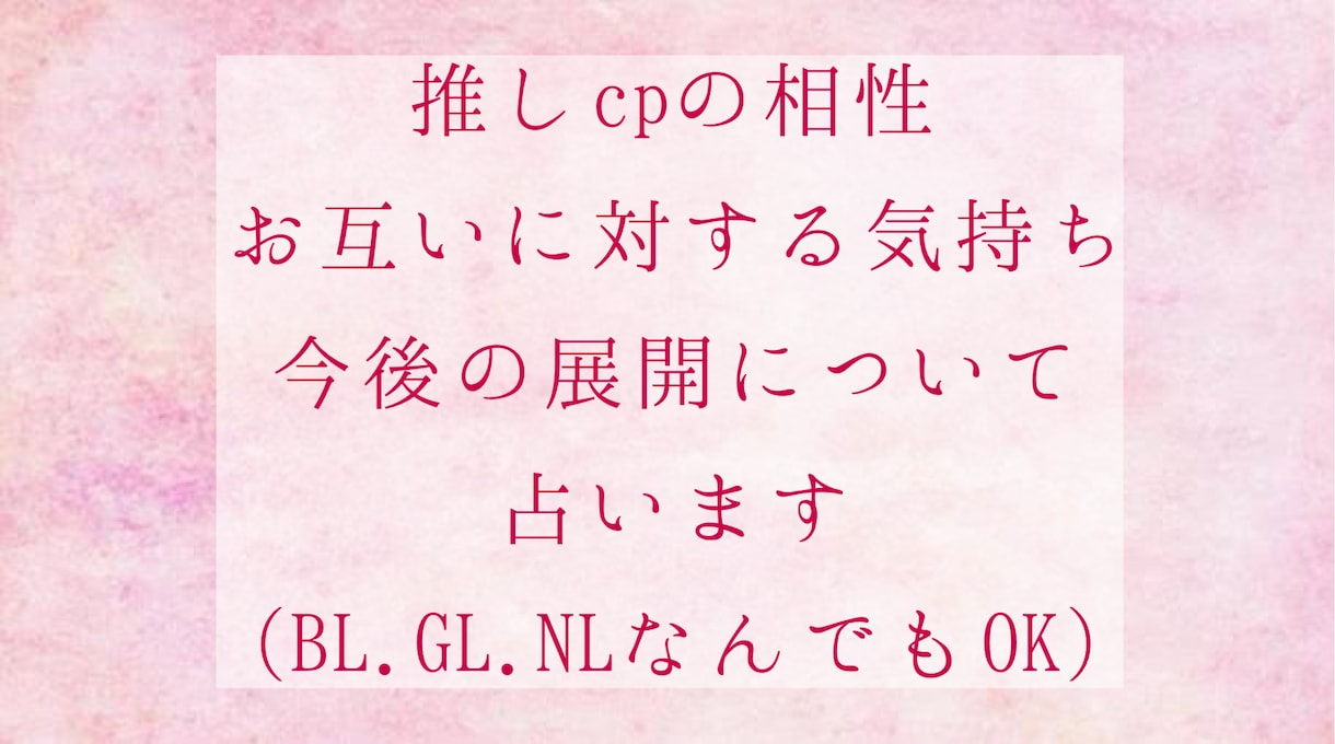 あなたの推しcpのお互いに対する気持ちを占います 相性や今後の展開をタロットとオラクルカードからお伝えします 占い全般 ココナラ 5339