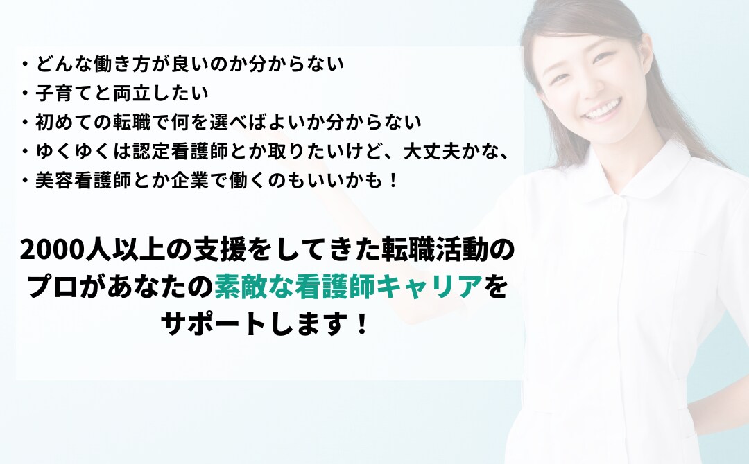 施設形態に関わらず看護師・保健師の転職相談のります 転職・就職活動を1から相談したいという方をプロがサポート！ イメージ1