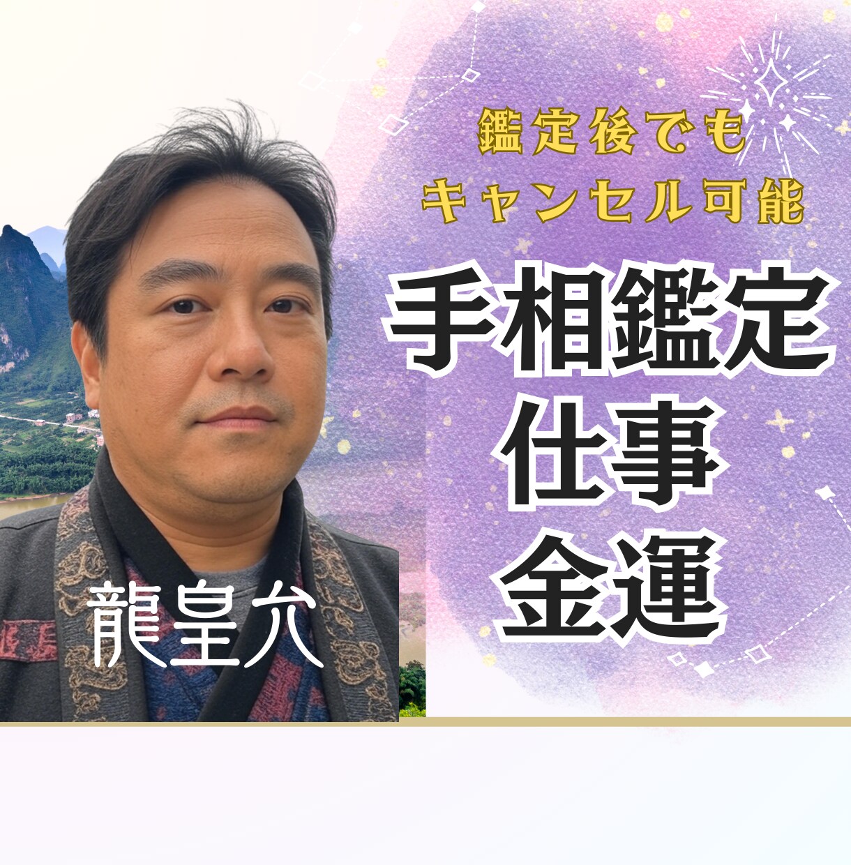 キャンセル可能✡手相で仕事運・金運まで占います 特に仕事運、金運を中心に人柄や今後の歩み方を占います イメージ1