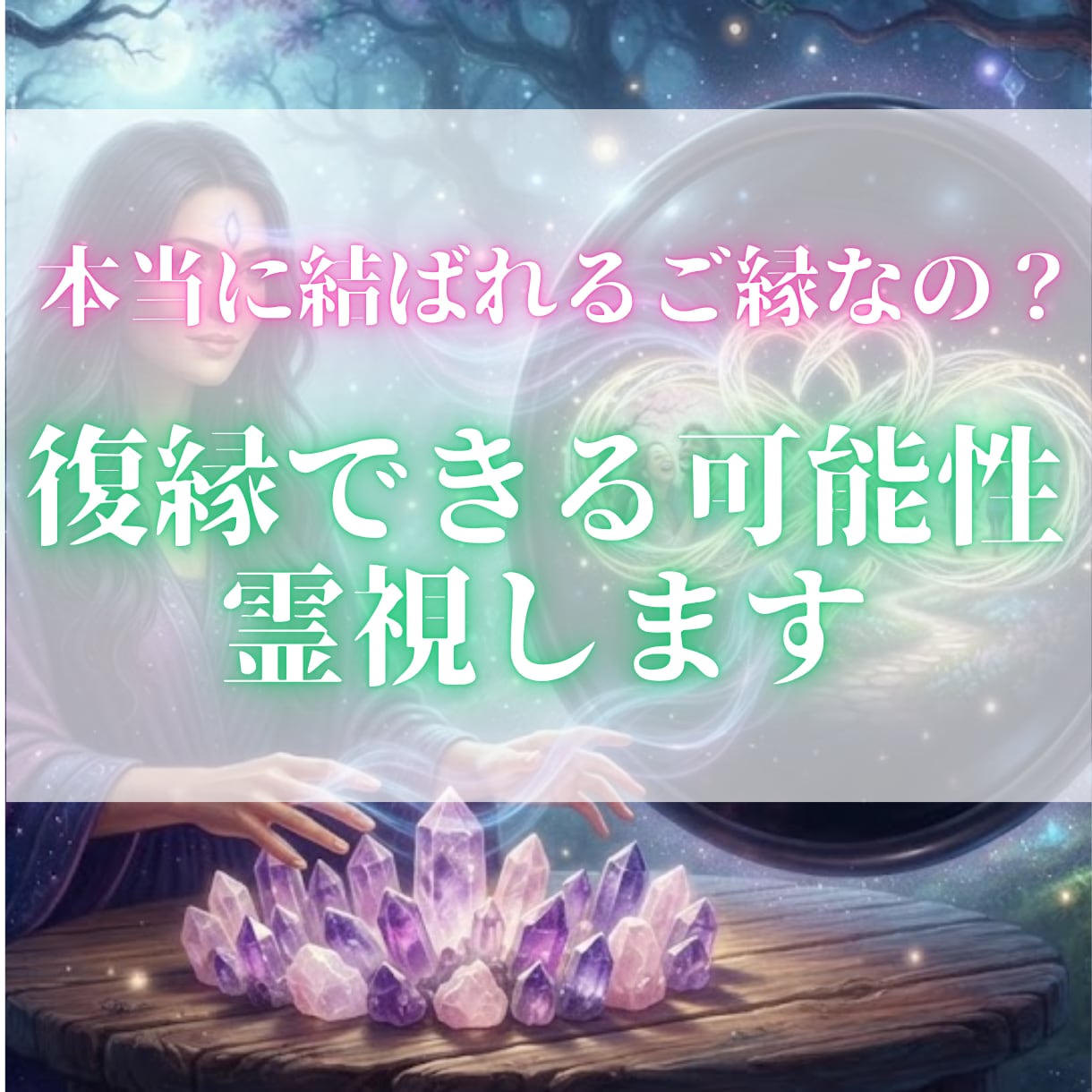 復縁できる可能性と魂のご縁を霊視します 戻りたいだけではなく、本当に結ばれるご縁なのかを読み解きます イメージ1