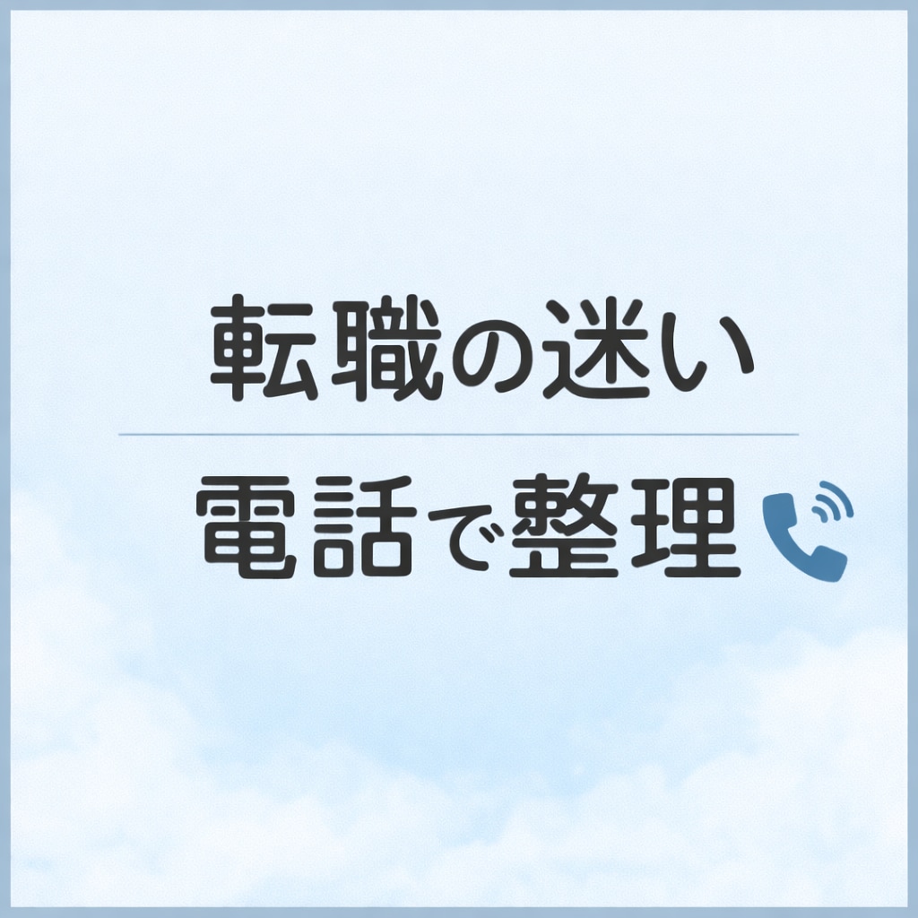 転職するか迷う方の思考を整理します 今の仕事を続けるか、本音を一緒に整理 イメージ1