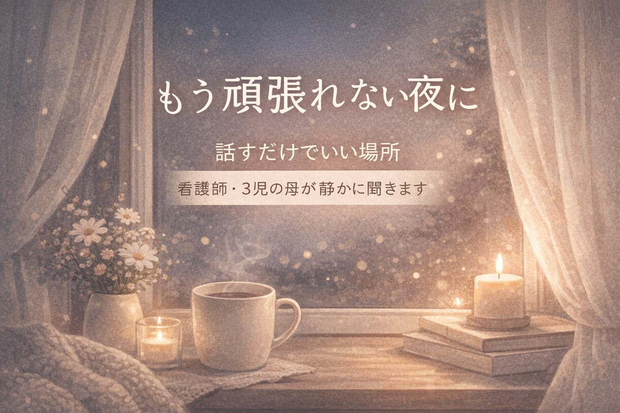 ママ専用・子育ての悩み相談などお聞きします 看護師×3児ママが、やさしく寄り添います イメージ1