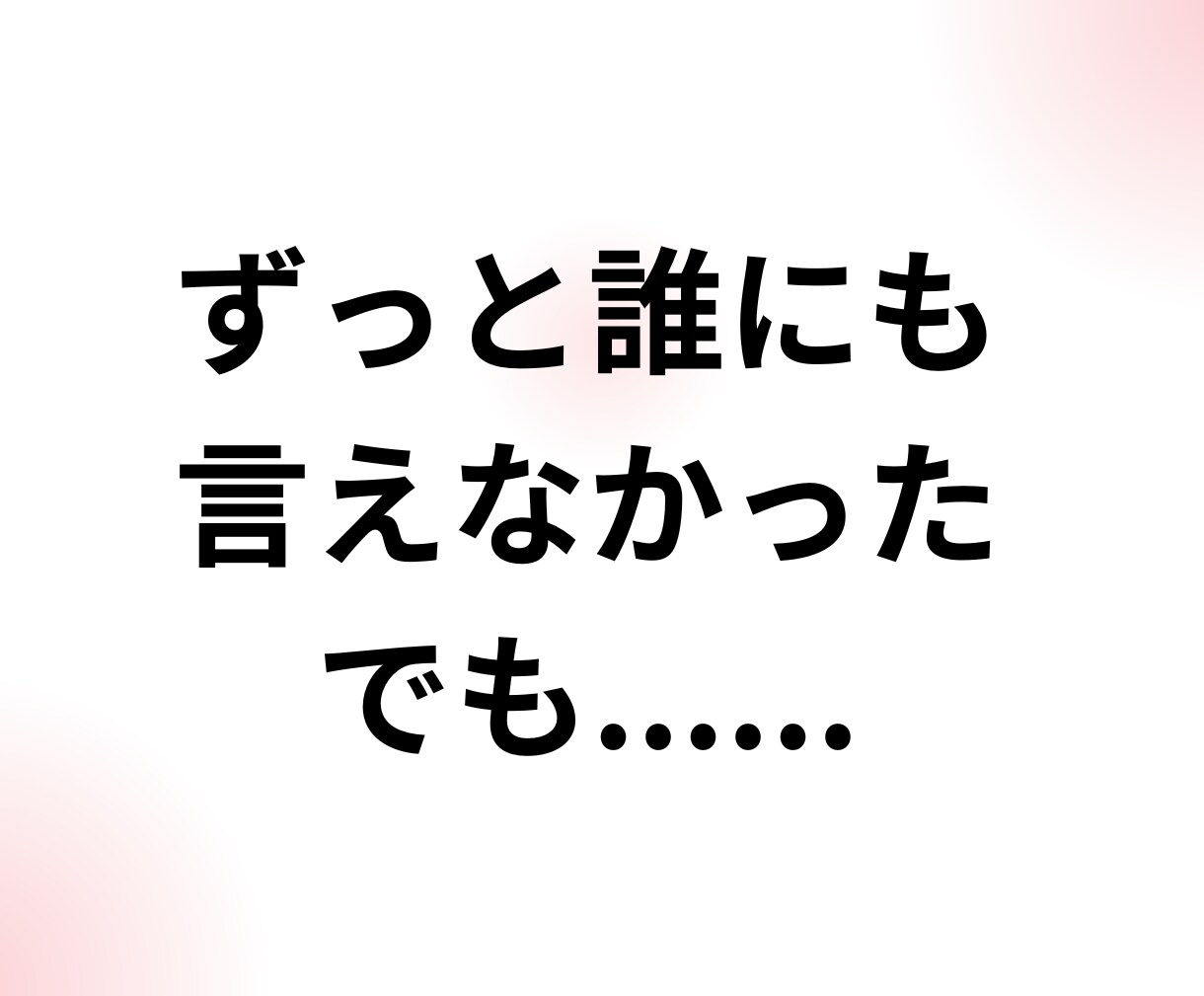 性被害★誰にも言えなかった想い★一緒に受け止めます 二次被害★心の避難所へ★自分が悪い・トラウマ・セカンドレイプ イメージ4