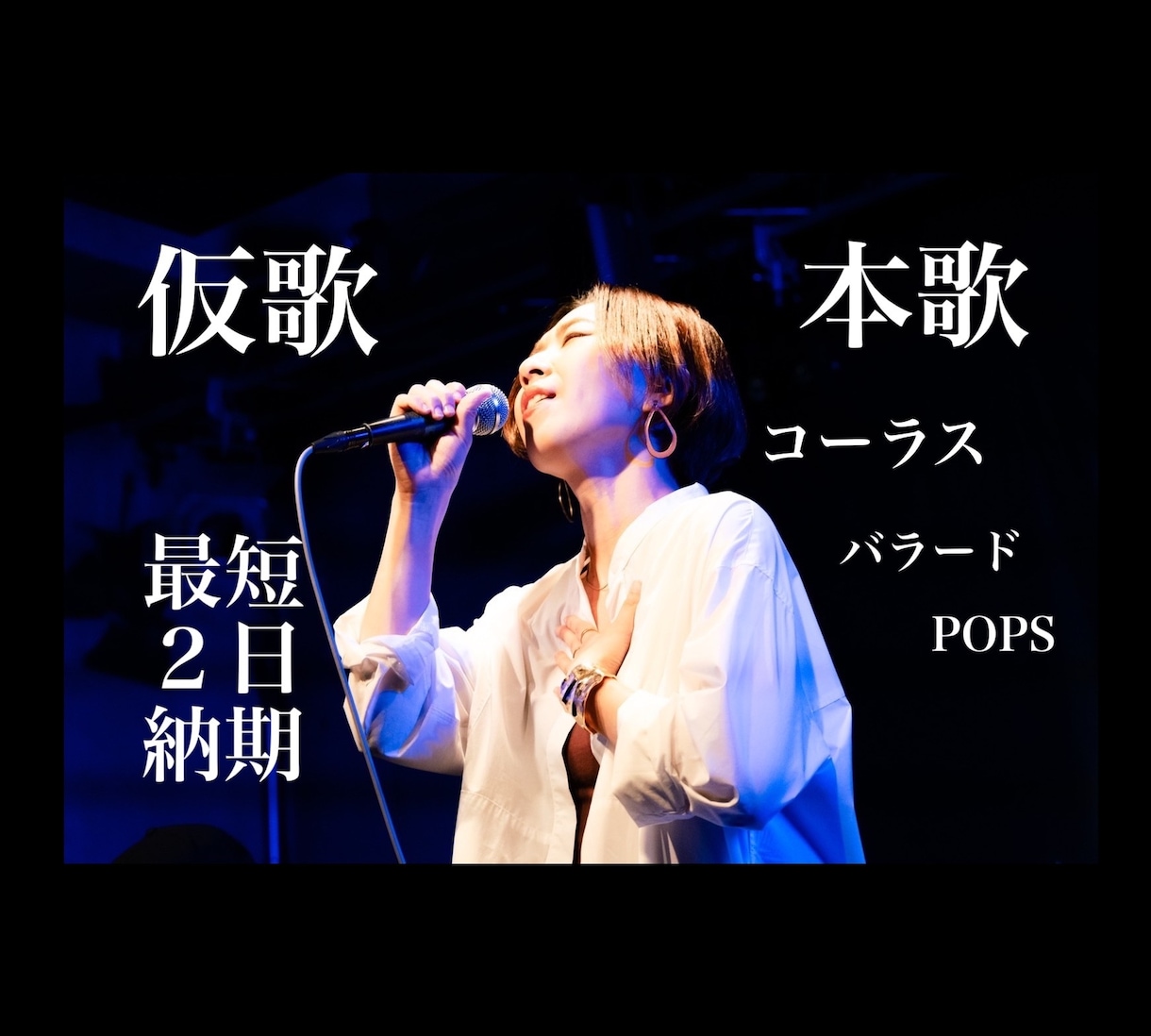 仮歌【女性Vo】提供します YouTube定期投稿しています。 イメージ1