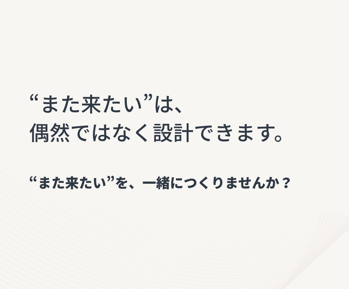 また来たい と思うサービス体験を一緒に設計します 満足ではなく、“記憶に残る”をつくる。 イメージ6