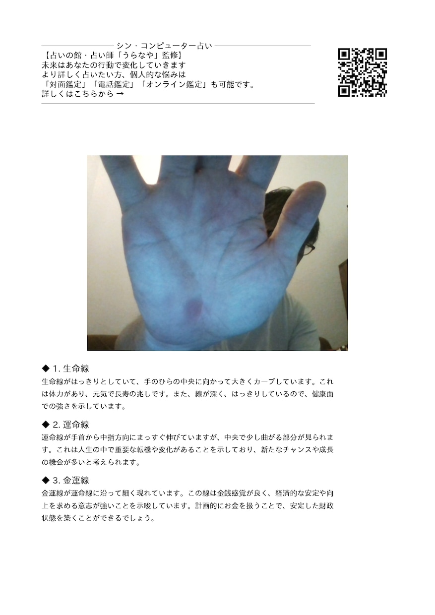 シン・コンピューター占いの結果をお渡しいたします 手相と生年月日であなたの運勢を占います イメージ2