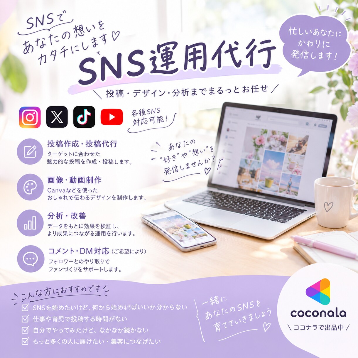 SNS運用をまとめてサポートします 投稿作成から運用まで、SNSのお悩みをサポートします イメージ1