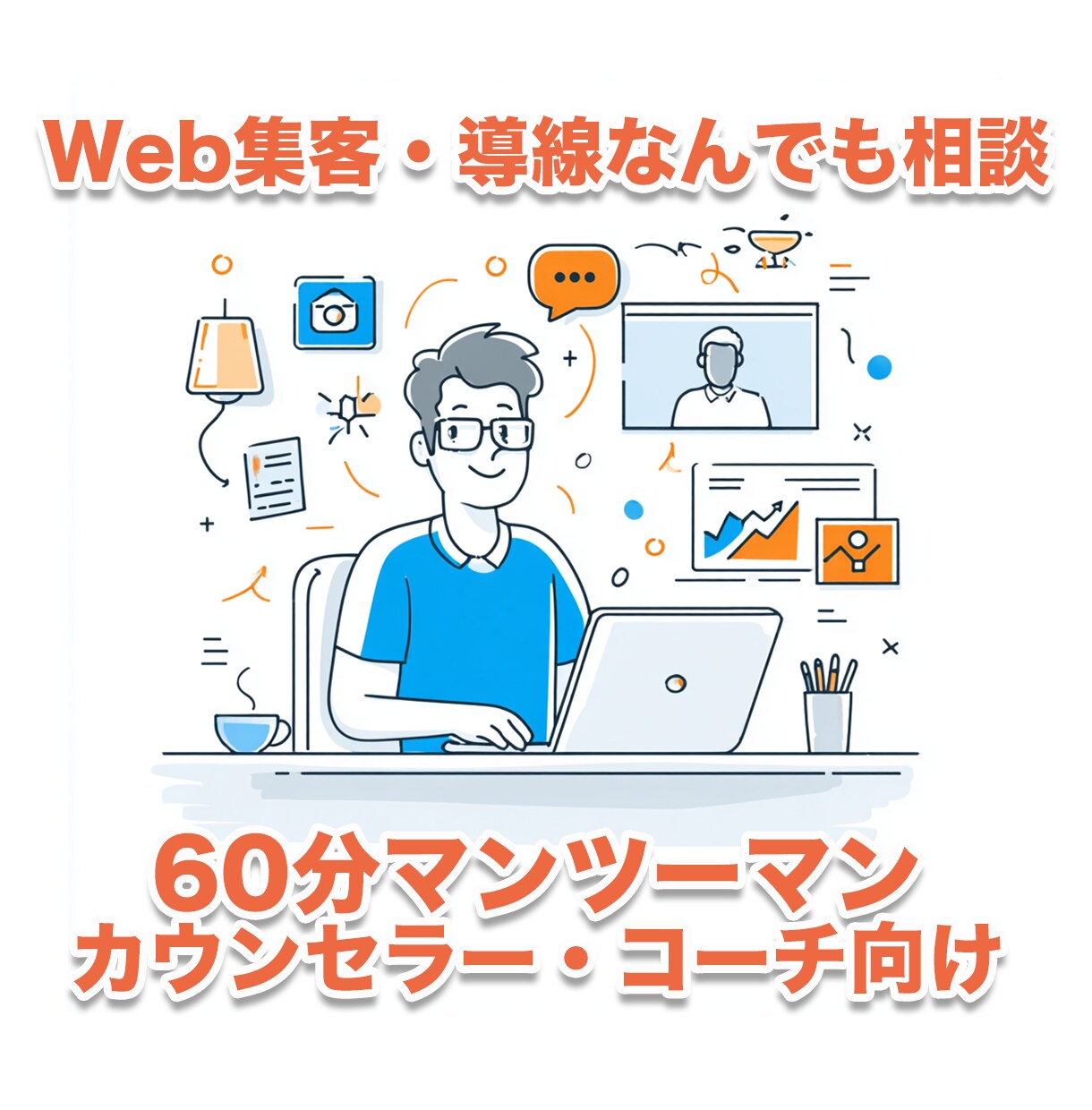 講師/カウンセラー専門Web導線60分相談承ります 売り込まない導線で自然に売れる仕組みを10年構築 イメージ1