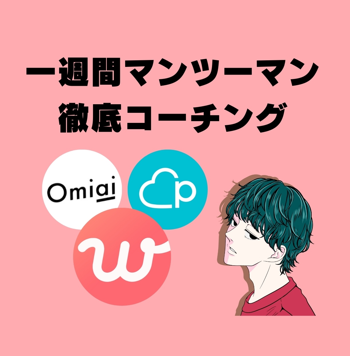 一週間マッチングアプリのコーチングします 徹底コーチングで足跡・いいねを増やす！なんでも聞き放題！ イメージ1