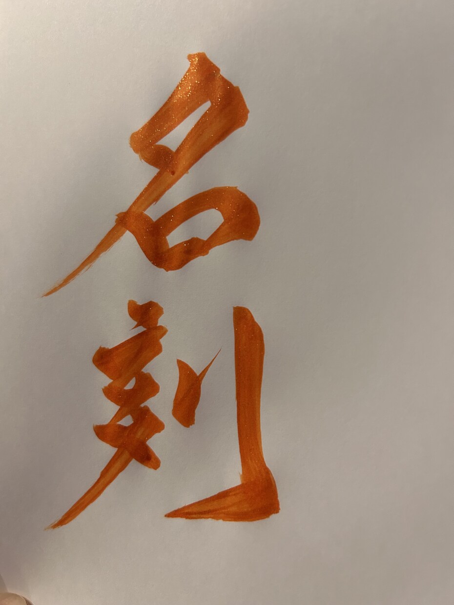 独自の書体で魅せる世界で1つの贈物を届けます 想いを込めた一文字をあなたへ名前に想いをのせて届けます。 イメージ1