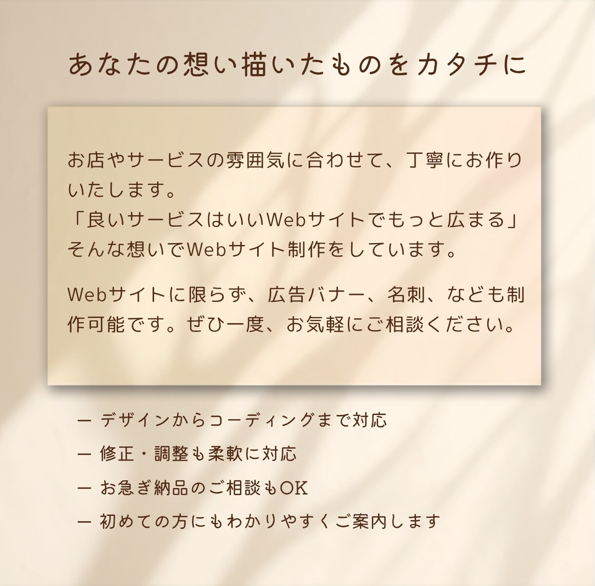 あなたの想いをWebサイトでカタチにします 大切なものに寄り添って"伝わる"Webサイトを作ります イメージ6