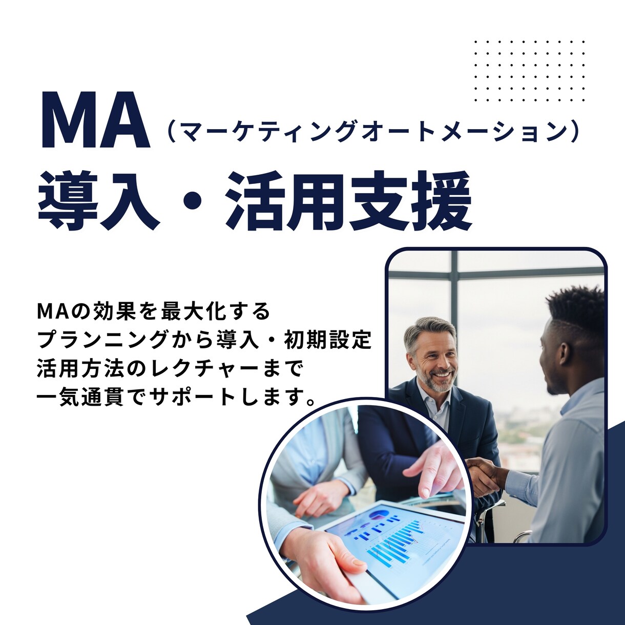 MA運用設計と育成施策を構築し支援します BtoB営業を強化するMA導入・運用の最適化を支援します イメージ1
