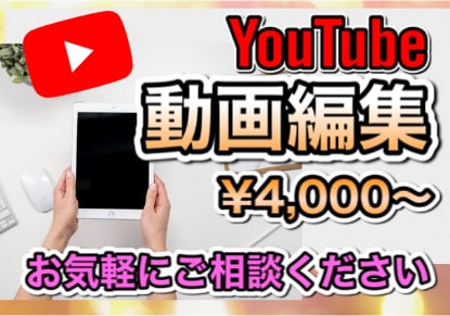 10分/4,000円〜YouTube動画編集します 動画内容をより伝わりやすく編集！お気軽にお問い合わせください イメージ1