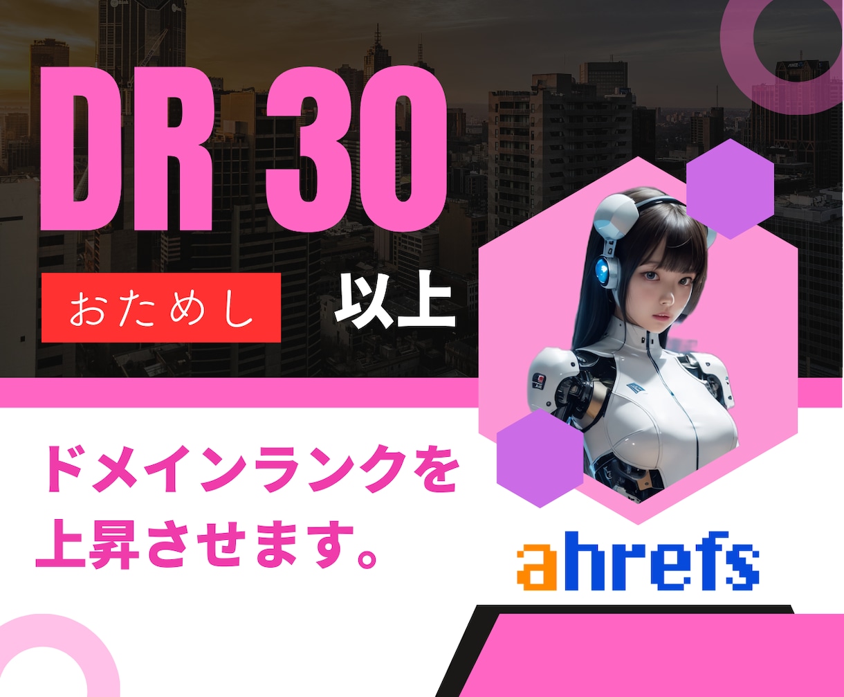 ドメインパワーをDR30以上に上昇させます AhrefsのDR上昇をリーズナブルな価格でお試し イメージ1