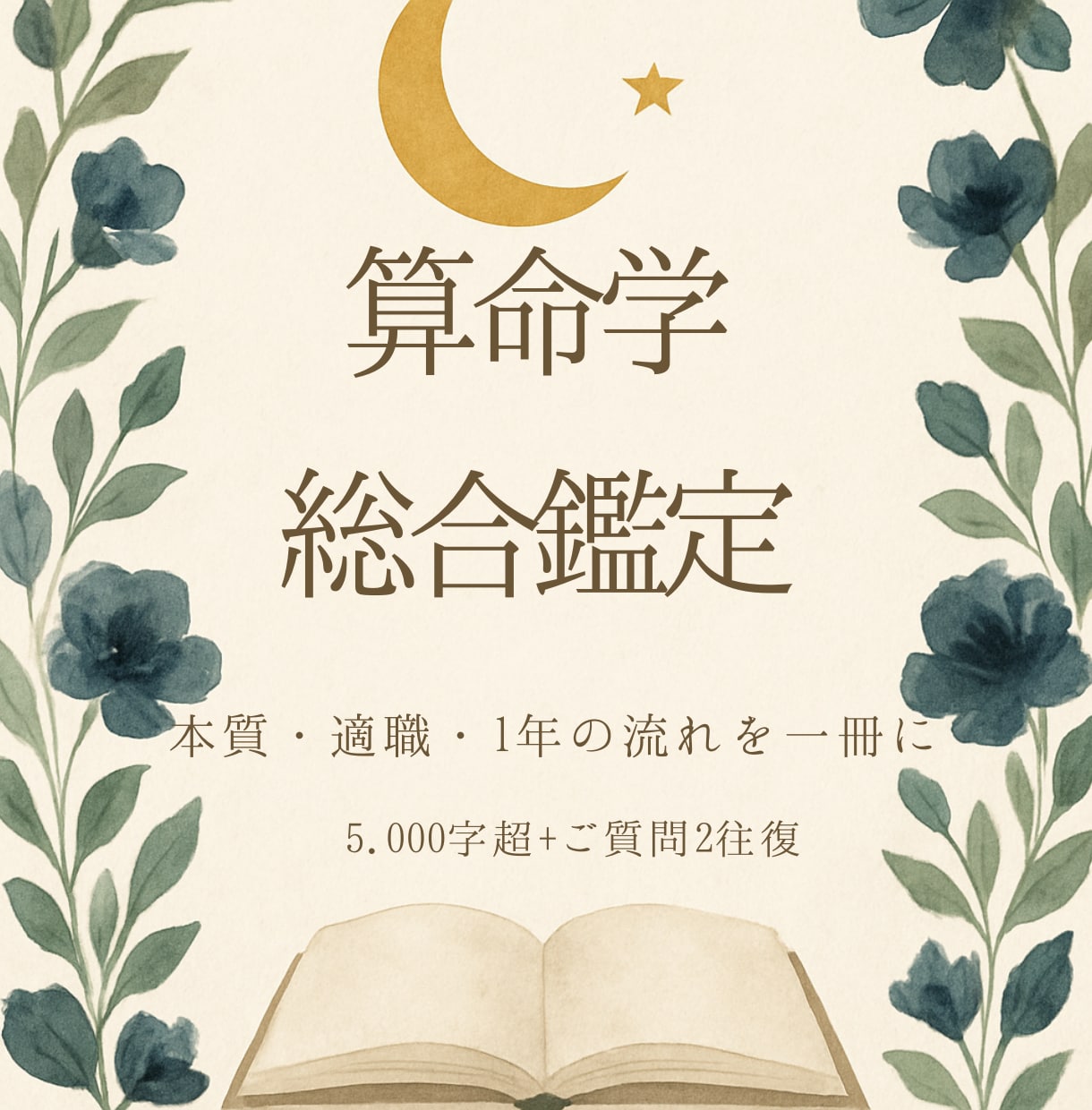 大きな選択の前に 算命学で人生を総合鑑定します 5000字の鑑定書と1年の流れ。ご質問2往復つき イメージ1