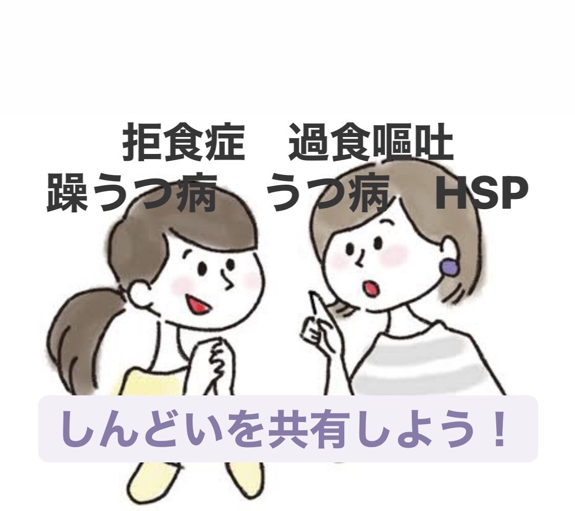 うつ病・躁うつ病・摂食障害・HSP、話聴きます カウンセリングより気楽にお話しよう！！ イメージ1
