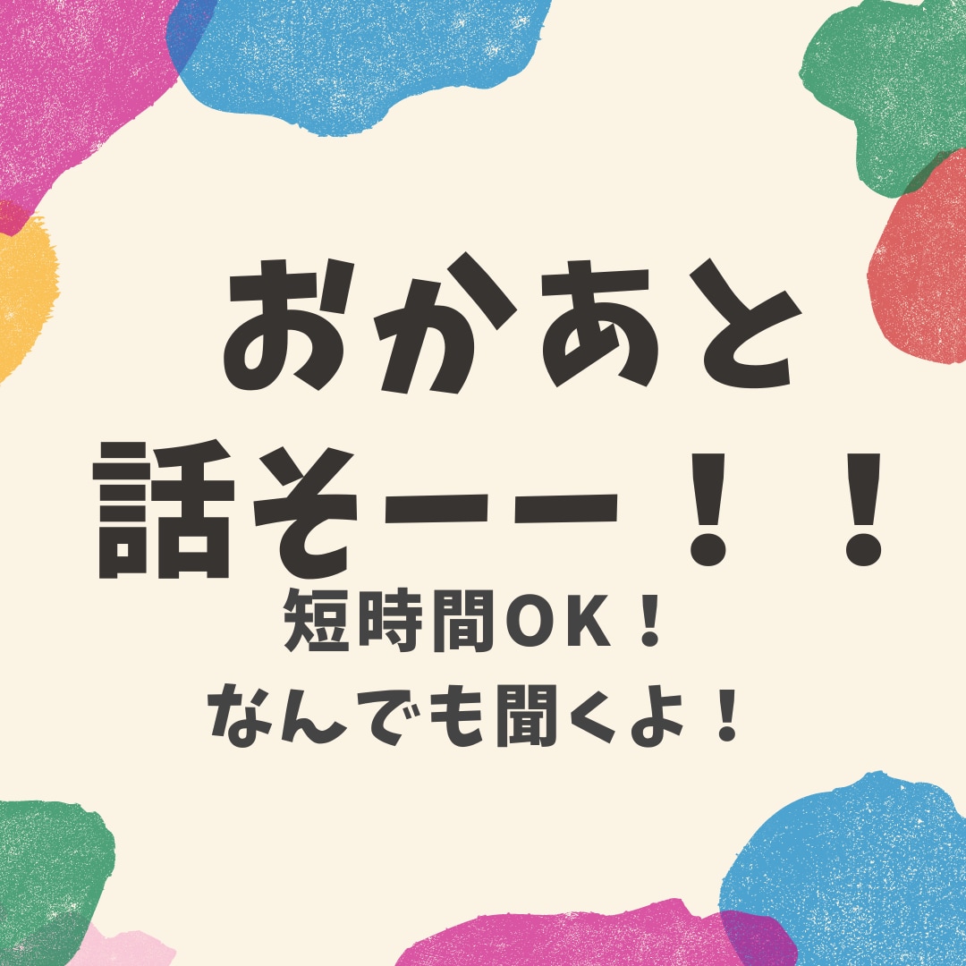 ちょっと聞いてかあちゃん！何でもOK！受け止めます ちょっと聴いてる！？なんとなく聞いてほしい時使ってください イメージ1