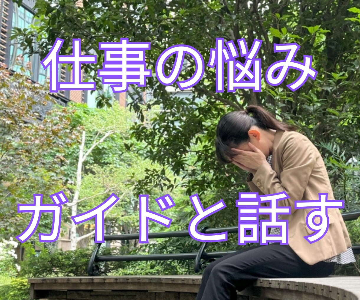 仕事の悩み｜あなたの守護霊（ガイド）と対話します 生年月日やお名前は不要。統計学に基づく占いとは異なります イメージ1