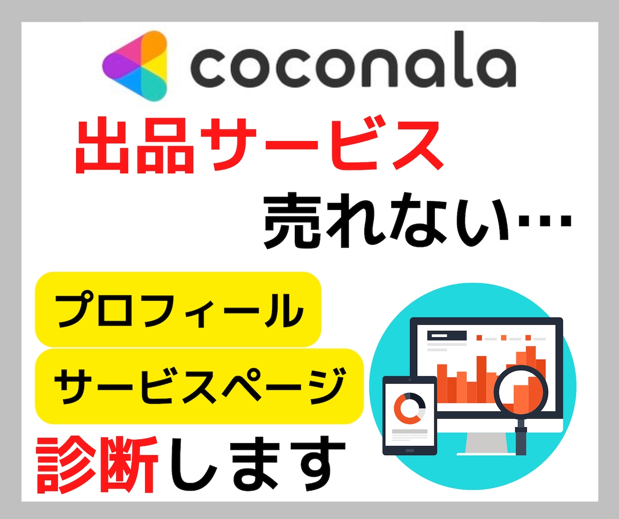 ココナラ出品なぜ売れないかを診断します プロフィール/出品サービスを診断✨原因と改善策を示します イメージ1