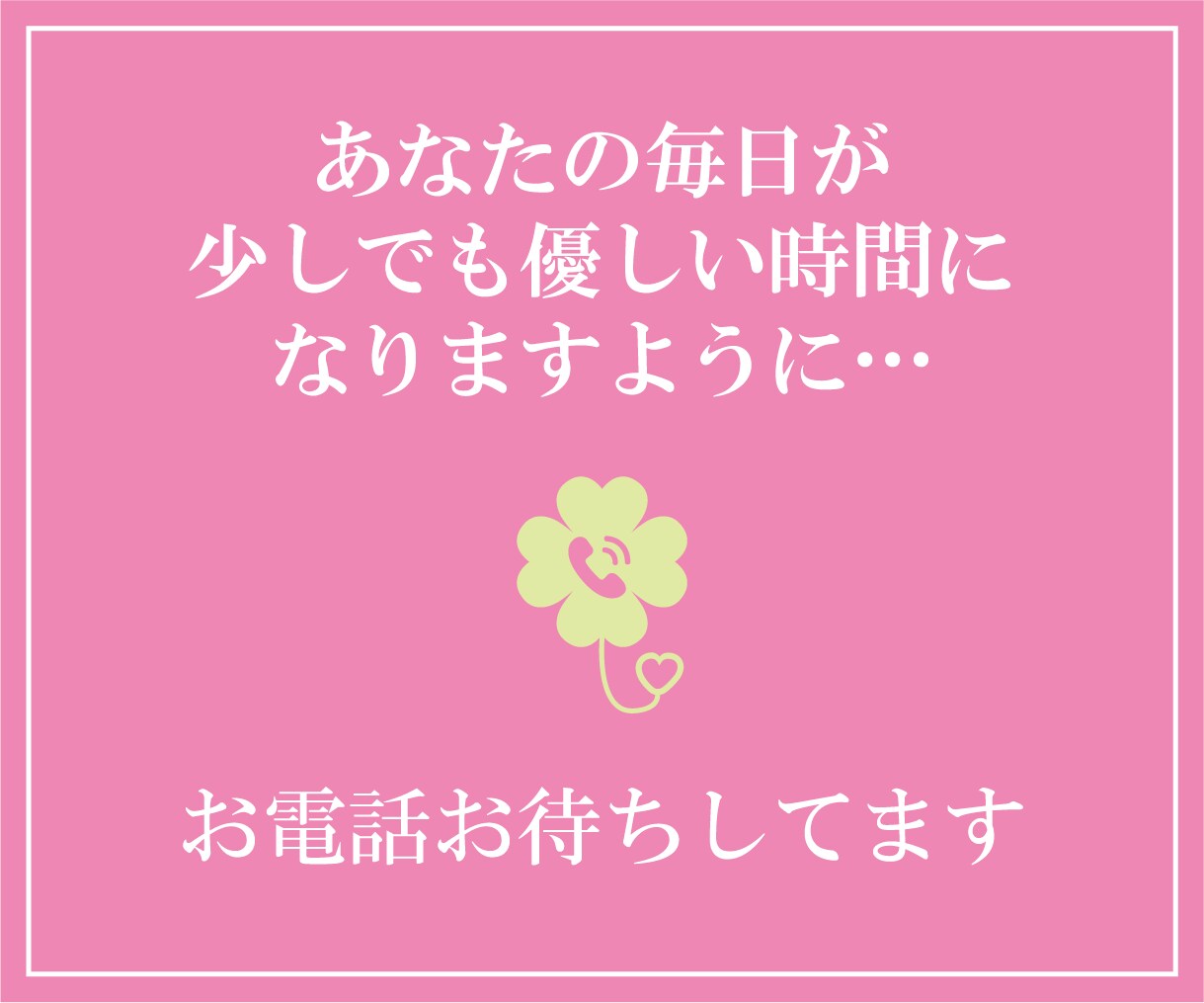 ちょっと話したいな…そんな時に寄り添います ゆっくり、安心して話せる時間をお届けします♪ イメージ4