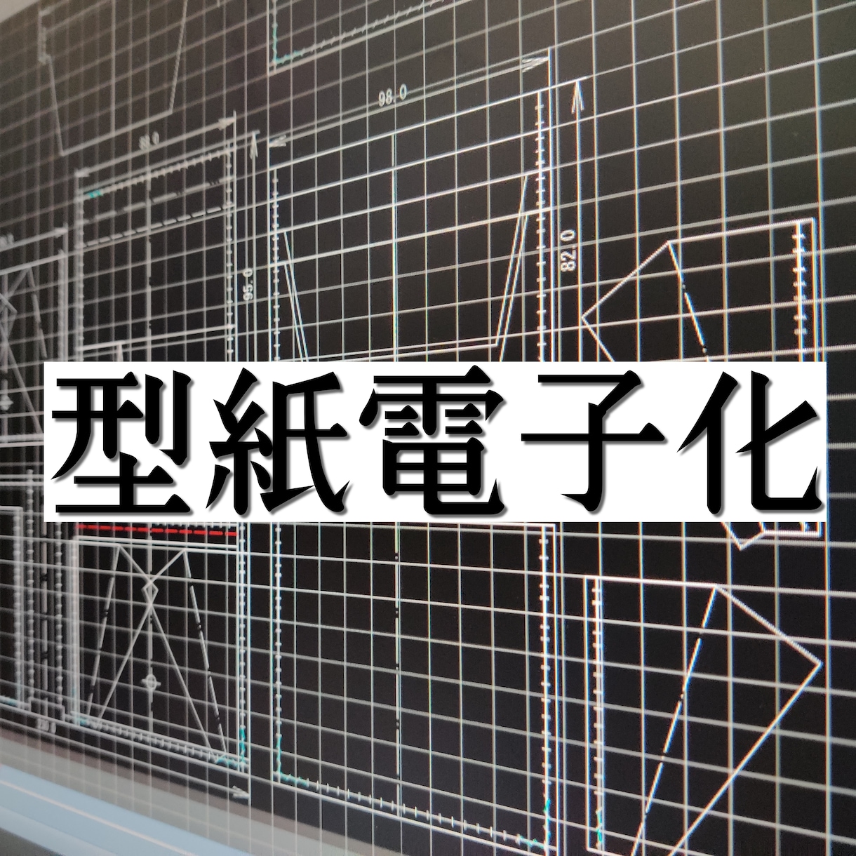 型紙の電子データ(PDF)作成します 手書きの型紙をデータ化しませか？ イメージ1