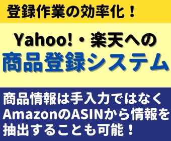 楽天やYahooショッピングの出品ツール提供します AmazonのASIN指定で商品説明などを抽出可 イメージ1