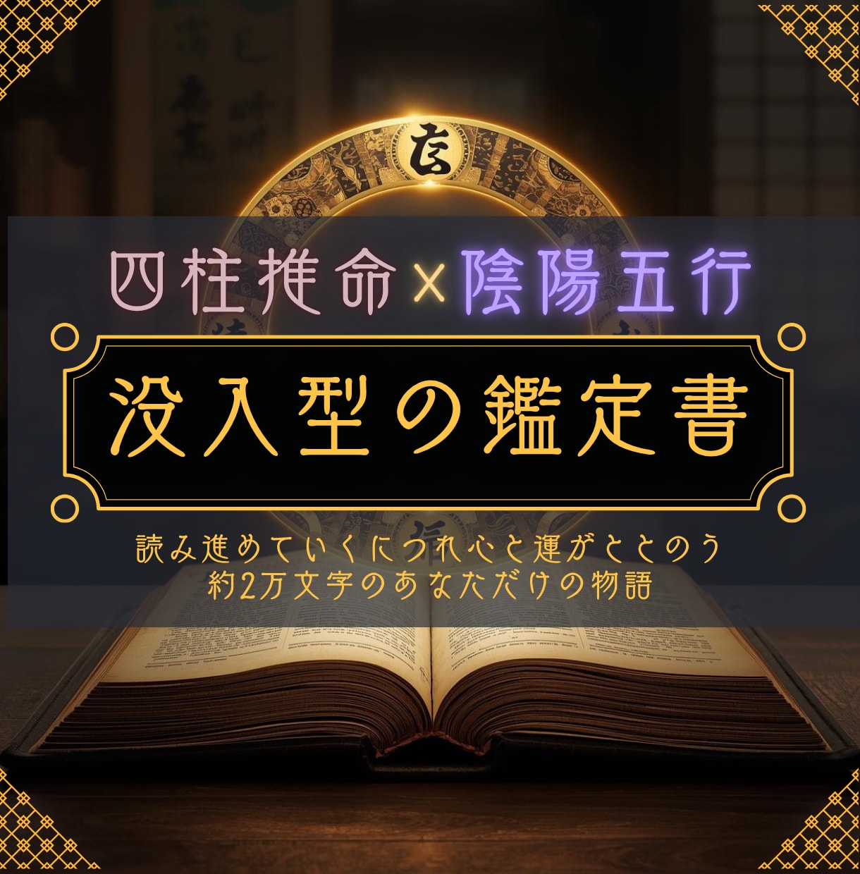 四柱推命×五行であなたの軸を奥深くから整えます 読み進めていくにつれ心と運がととのう約2万文字の鑑定書 イメージ1