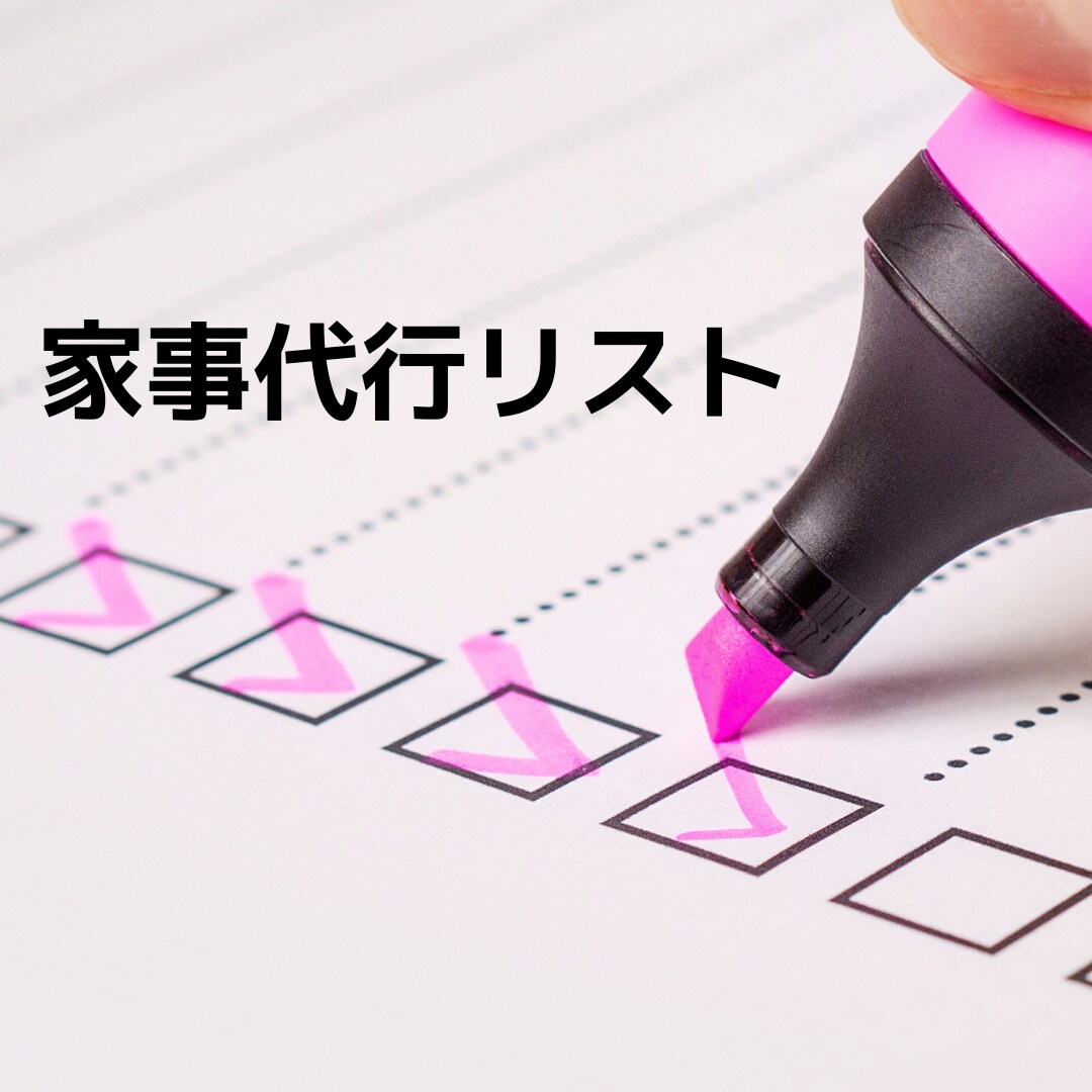 家事代行★リアリングシート差し上げます おうちに合わせたオーダーメイドの家事代行を！ イメージ1
