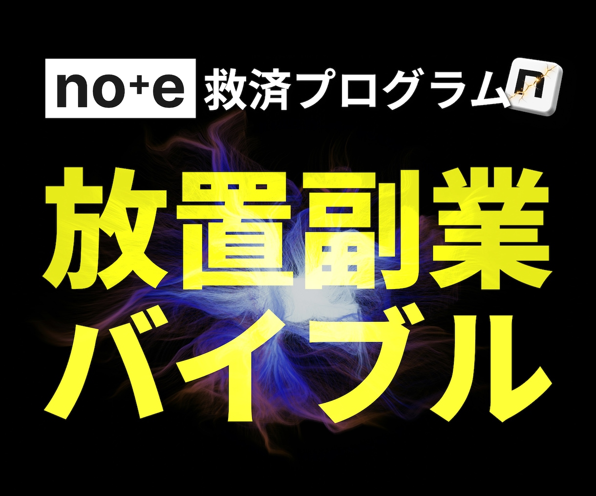 ココナラ初心者でも【稼げる仕組み】を全て教えます コンサルAI付き｜noteに挫折した主婦におすすめの在宅副業 イメージ1
