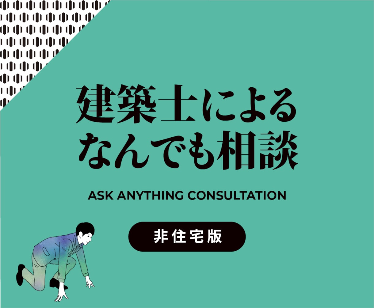 建築士による「なんでも相談」承ります 発注や設計の前段階で悩んでいる方にオススメです イメージ1