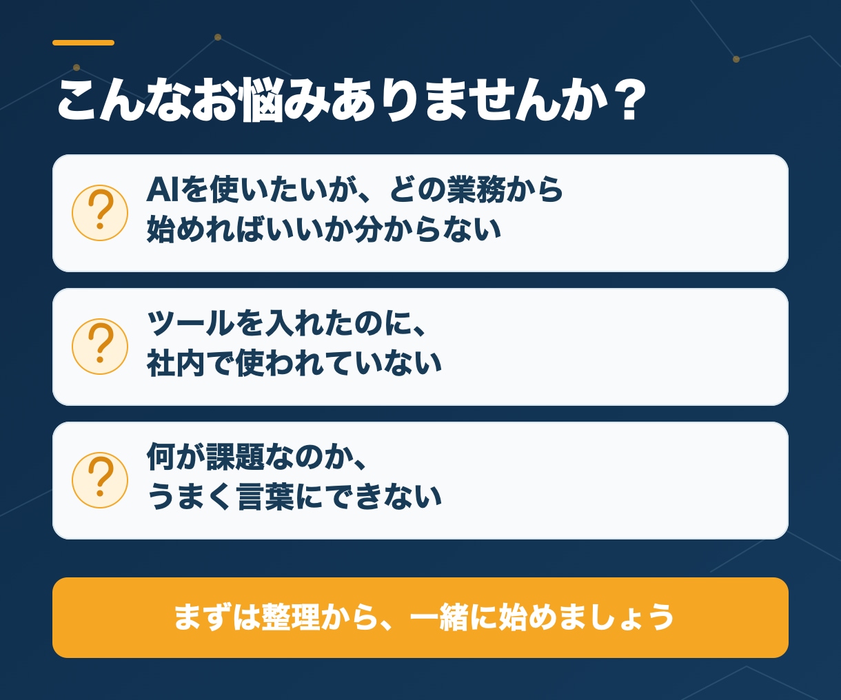 AI導入、何から始めるか整理シートにまとめますます 開発の前に、AIに任せる業務と順番を整理します イメージ2