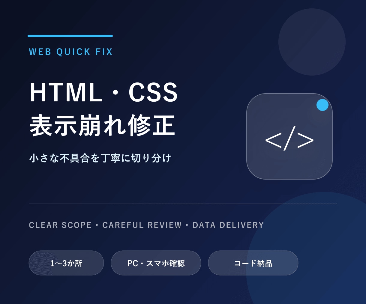 HTML・CSSの表示崩れを修正します 原因を確認して小さな不具合を丁寧に直します イメージ1